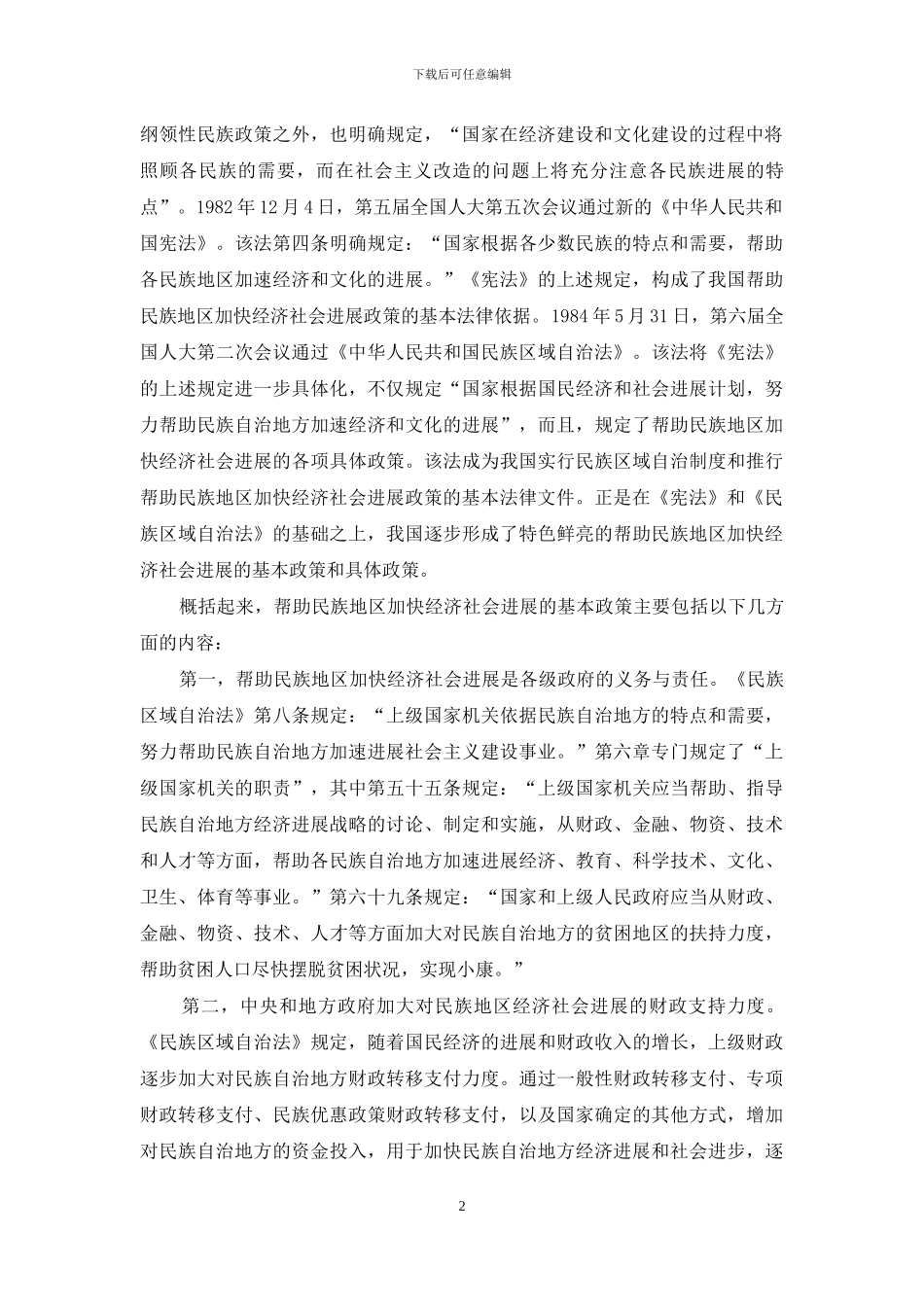 帮助民族地区加快经济社会发展政策述论_第2页