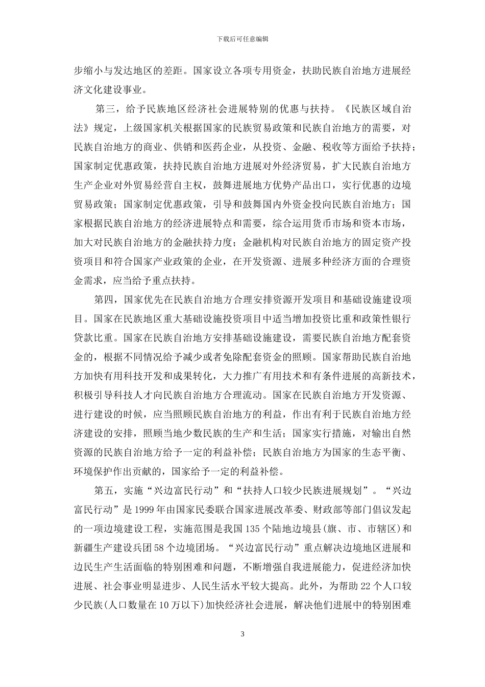帮助民族地区加快经济社会发展政策述论_第3页
