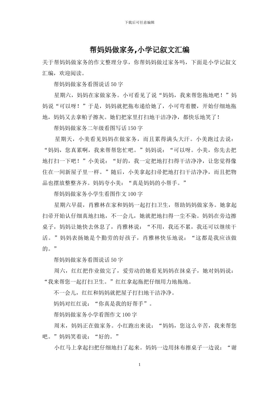 帮妈妈做家务-小学记叙文汇编_第1页