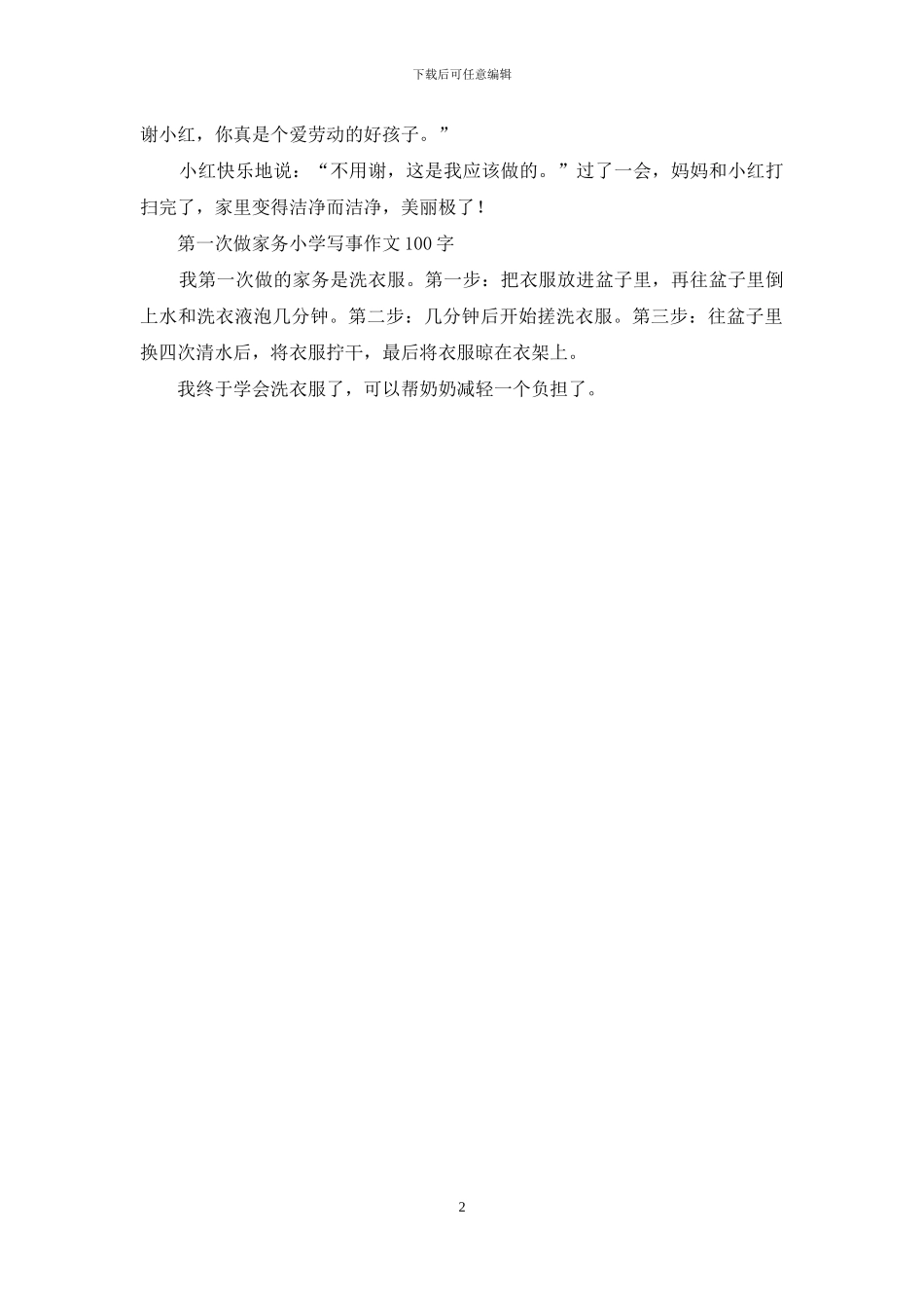 帮妈妈做家务-小学记叙文汇编_第2页
