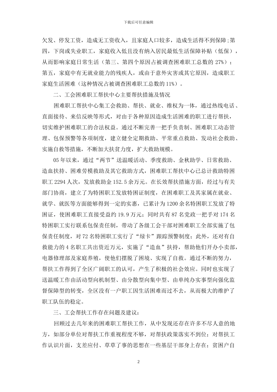 帮扶困难职工科学发展观调研报告-困难职工调研报告_第2页