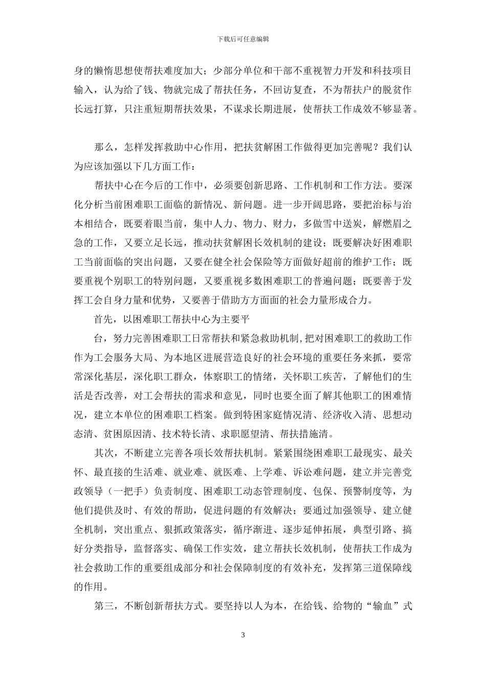 帮扶困难职工科学发展观调研报告-困难职工调研报告_第3页