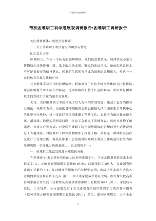 帮扶困难职工科学发展观调研报告-困难职工调研报告