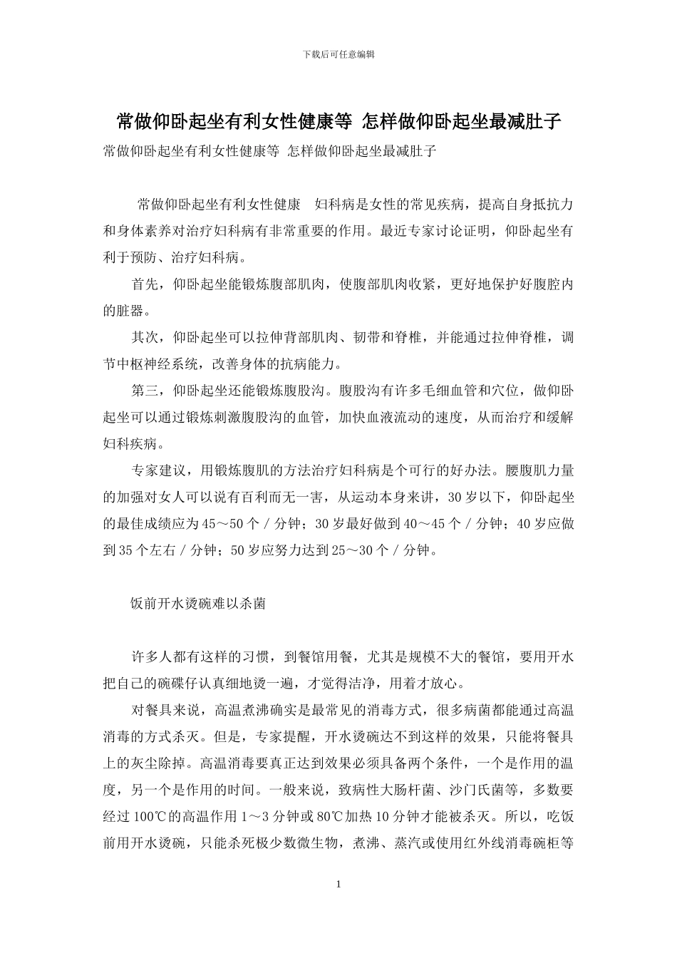 常做仰卧起坐有利女性健康等-怎样做仰卧起坐最减肚子_第1页