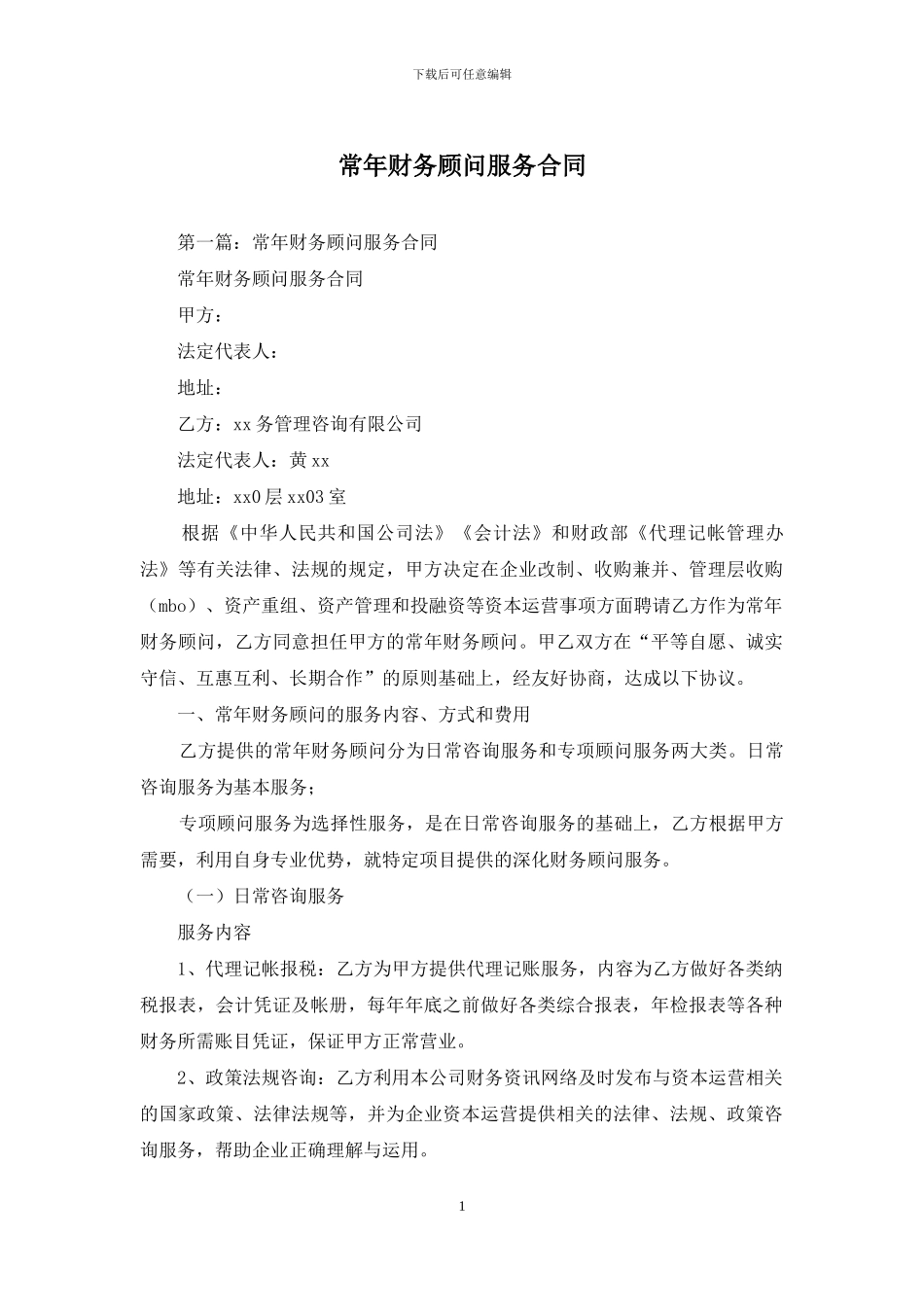 常年财务顾问服务合同_第1页