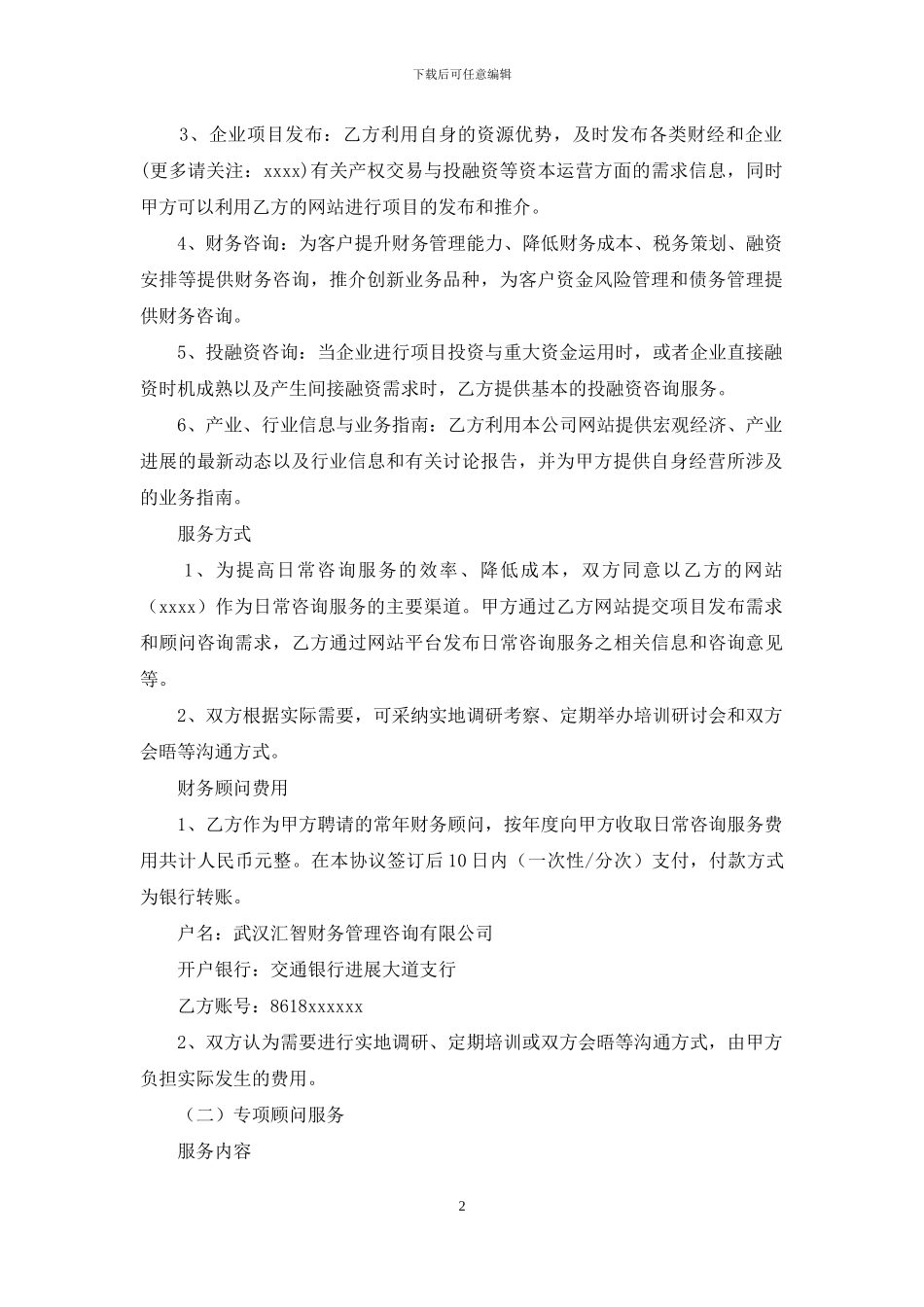 常年财务顾问服务合同_第2页
