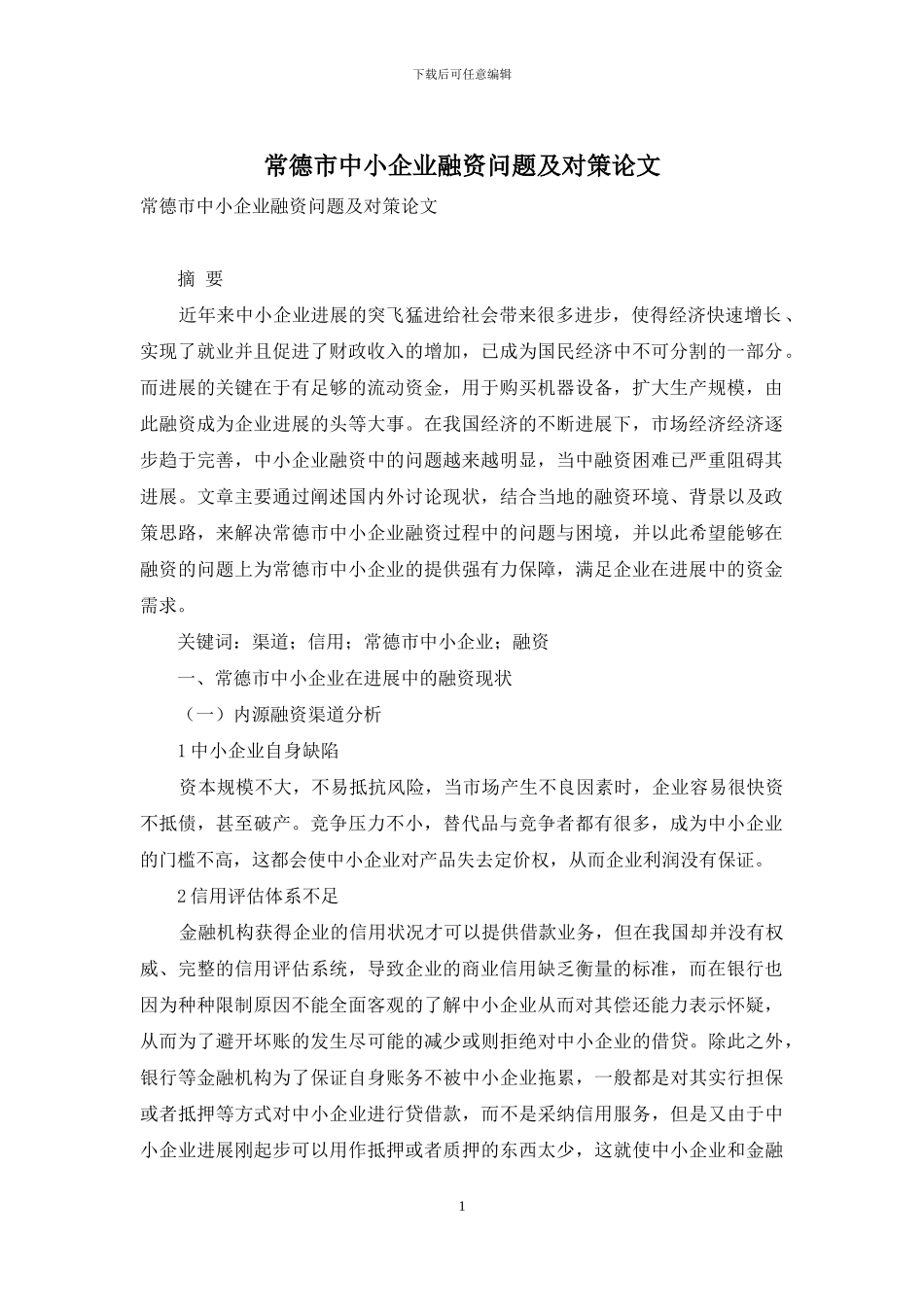 常德市中小企业融资问题及对策论文_第1页