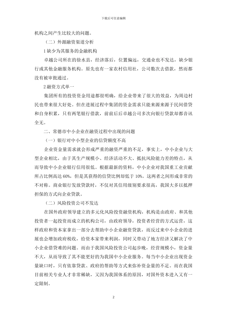 常德市中小企业融资问题及对策论文_第2页