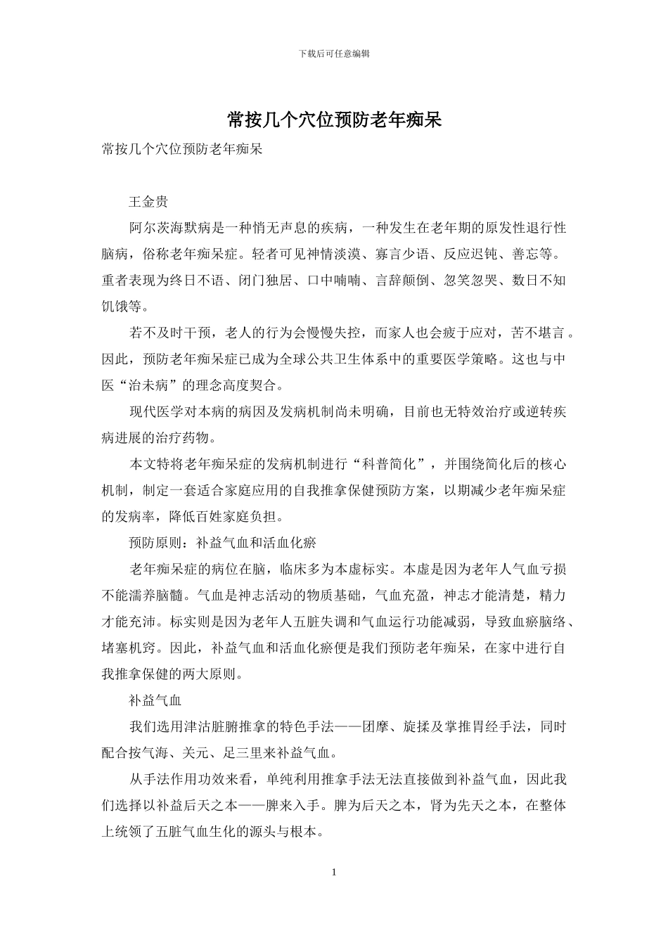 常按几个穴位预防老年痴呆_第1页
