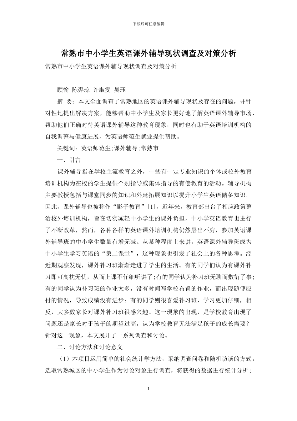 常熟市中小学生英语课外辅导现状调查及对策分析_第1页