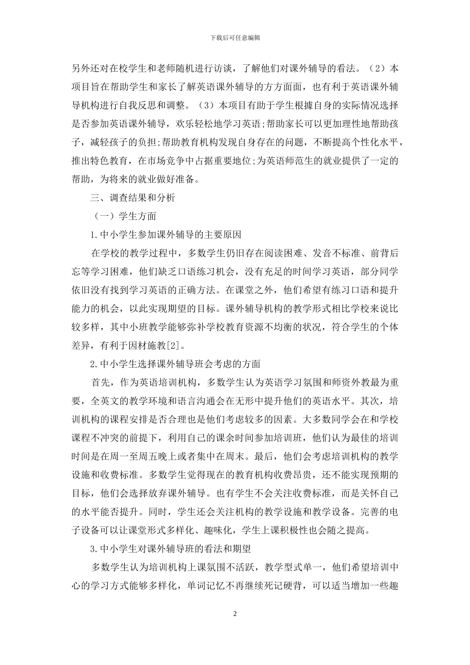 常熟市中小学生英语课外辅导现状调查及对策分析_第2页