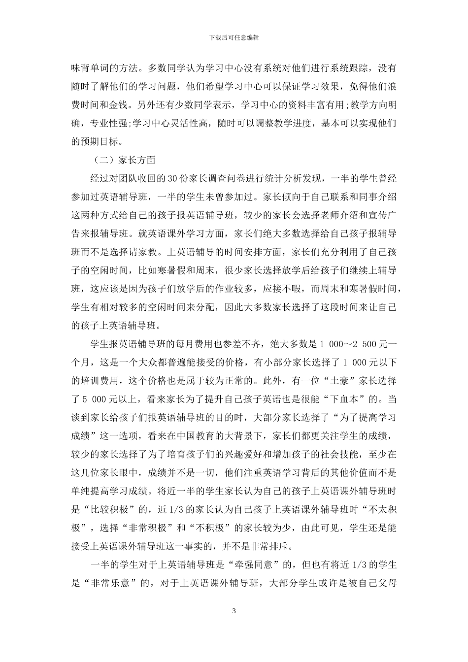 常熟市中小学生英语课外辅导现状调查及对策分析_第3页