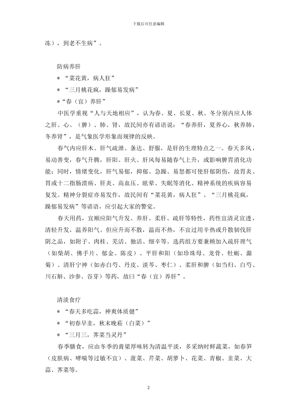 常用中国谚语大全-谚语中的养生智慧_第2页