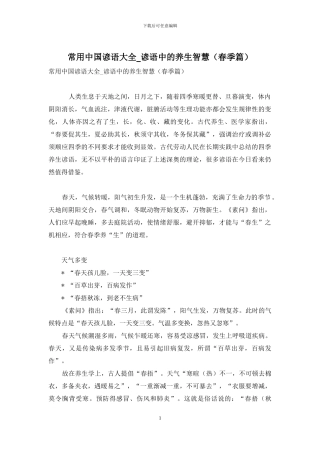 常用中国谚语大全-谚语中的养生智慧