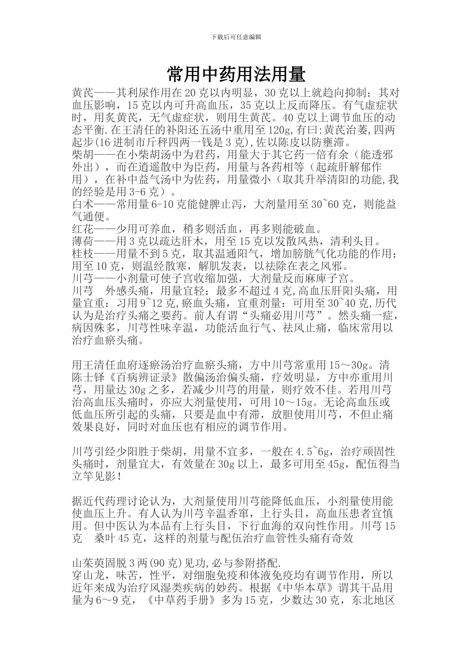 常用中药用法用量_第1页