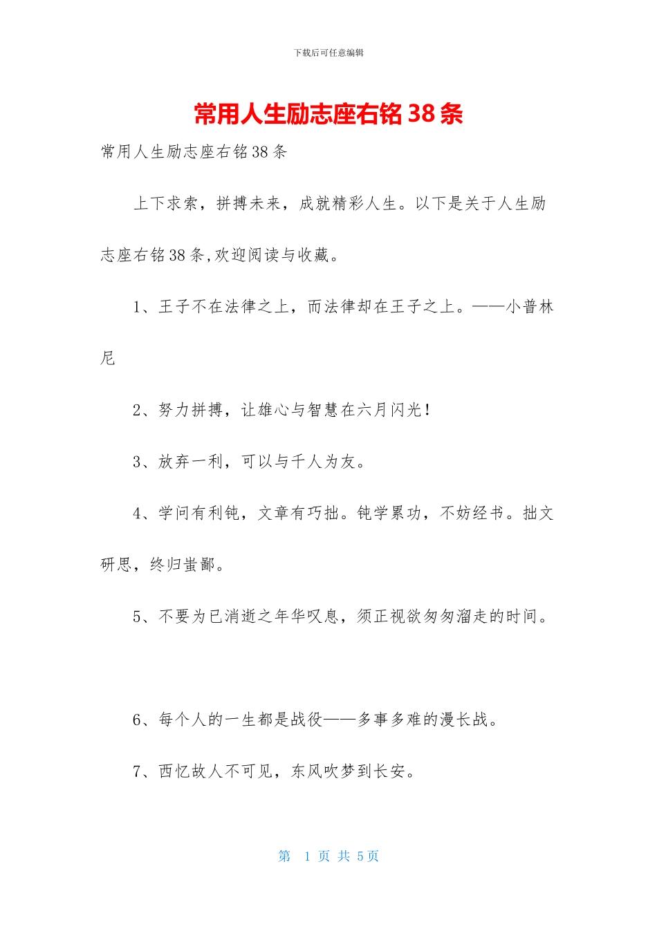 常用人生励志座右铭38条_第1页