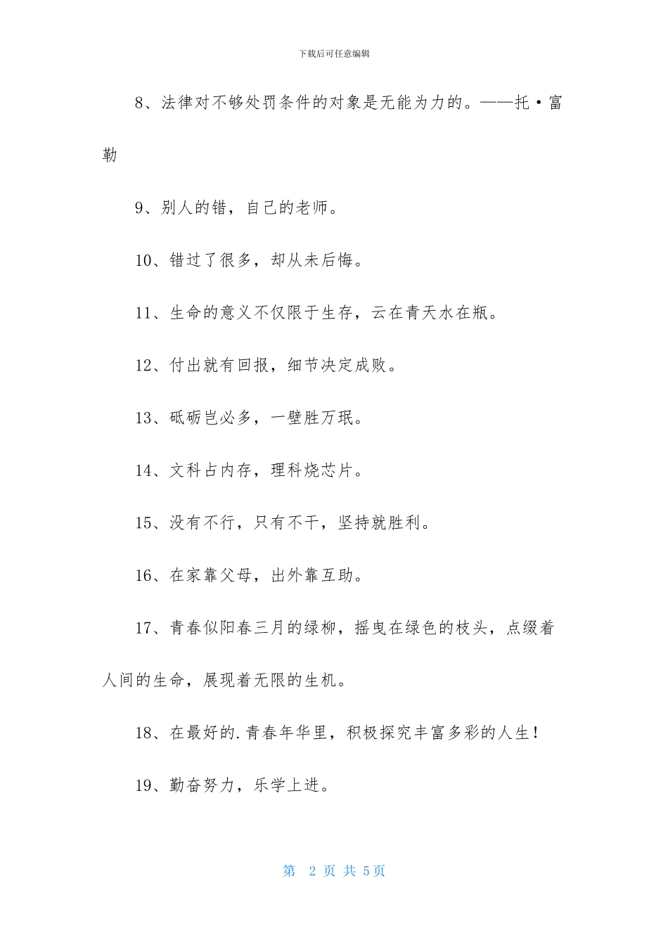常用人生励志座右铭38条_第2页