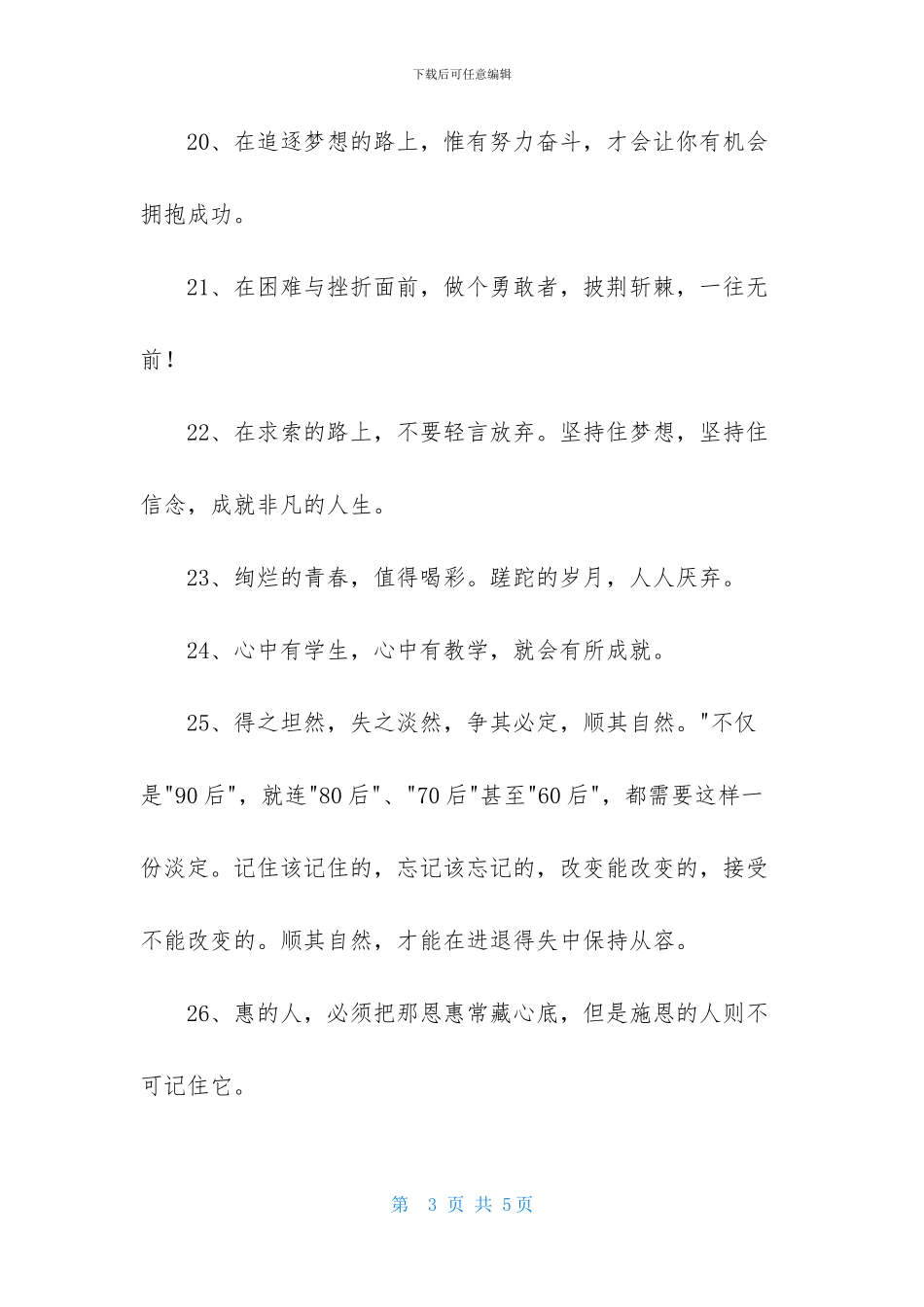 常用人生励志座右铭38条_第3页