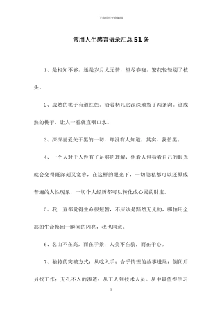 常用人生感言语录汇总51条