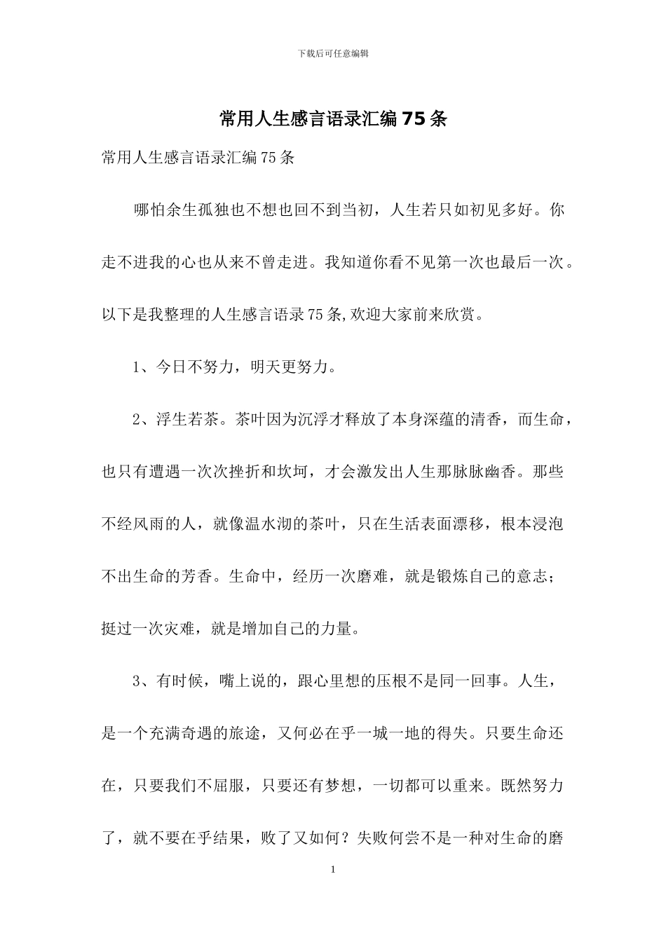 常用人生感言语录汇编75条_第1页