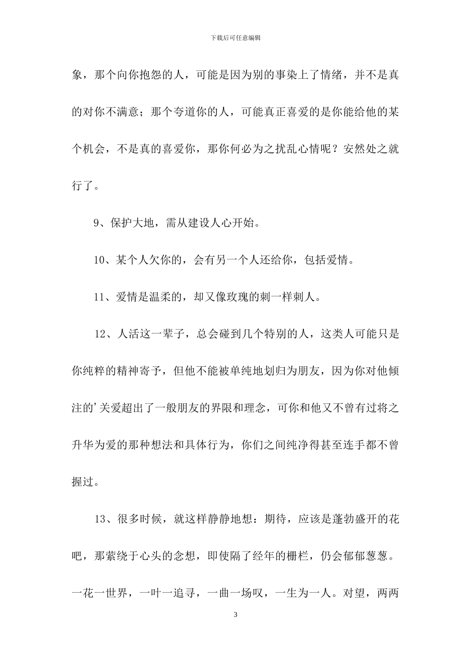 常用人生感言语录汇编75条_第3页