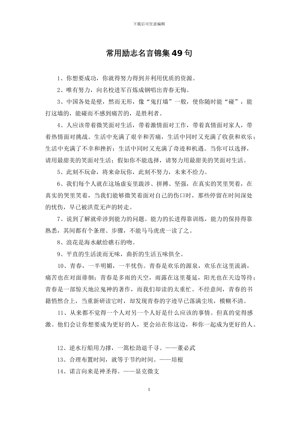 常用励志名言锦集49句_第1页