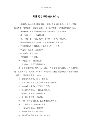 常用励志标语锦集96句