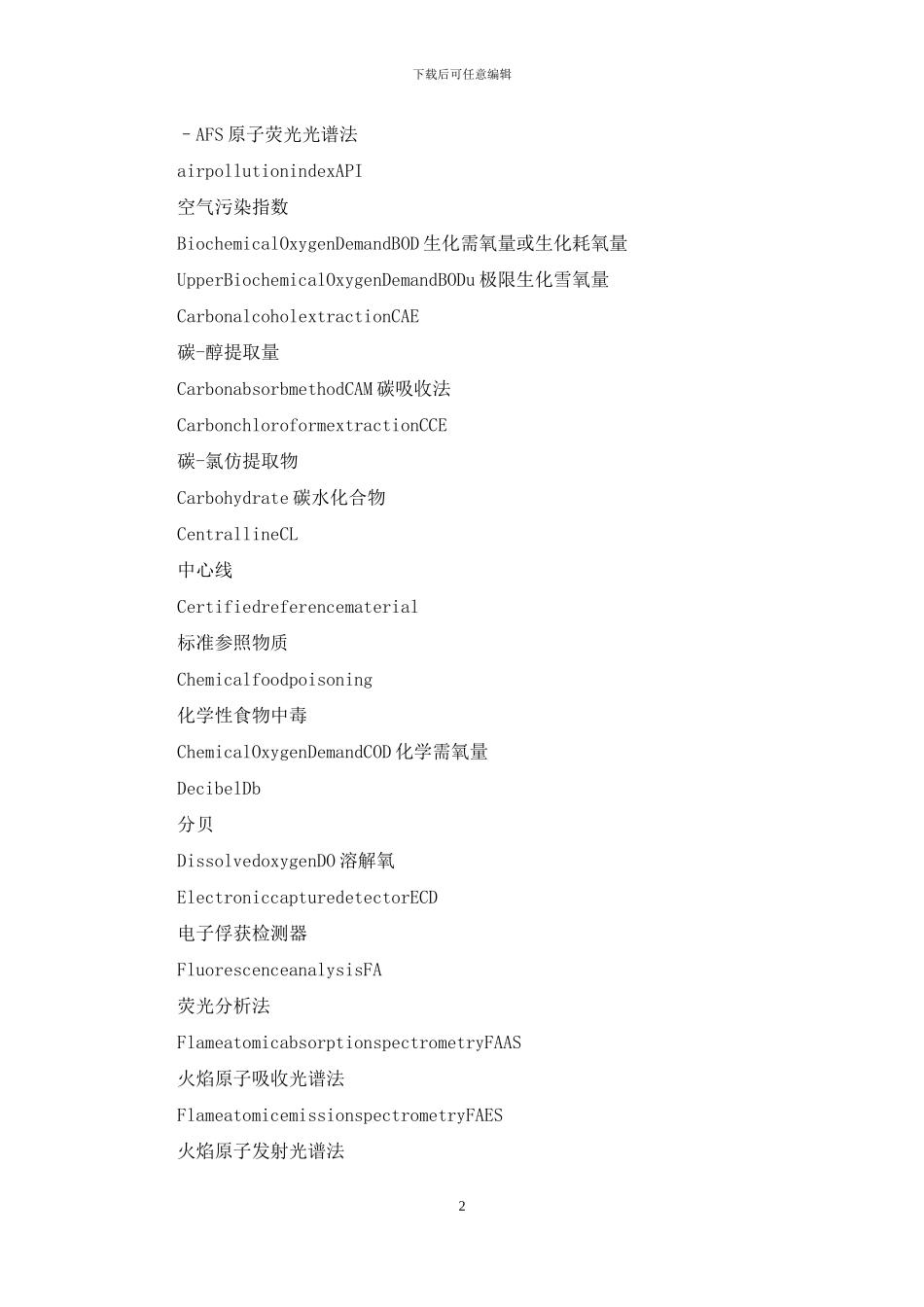 常用名词缩写及中文对照_第2页