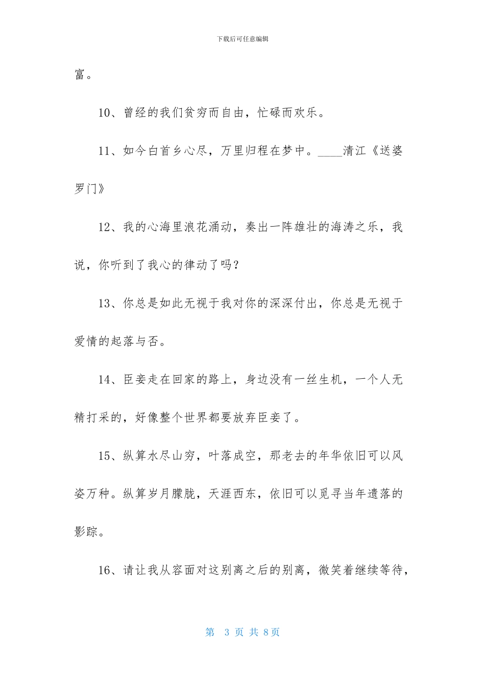 常用唯美的句子摘录39句_第3页
