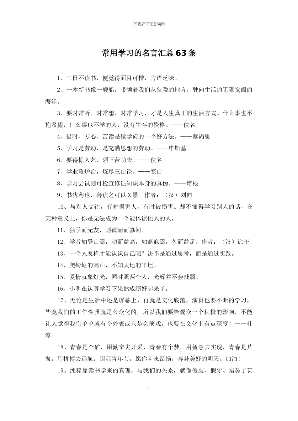 常用学习的名言汇总63条_第1页
