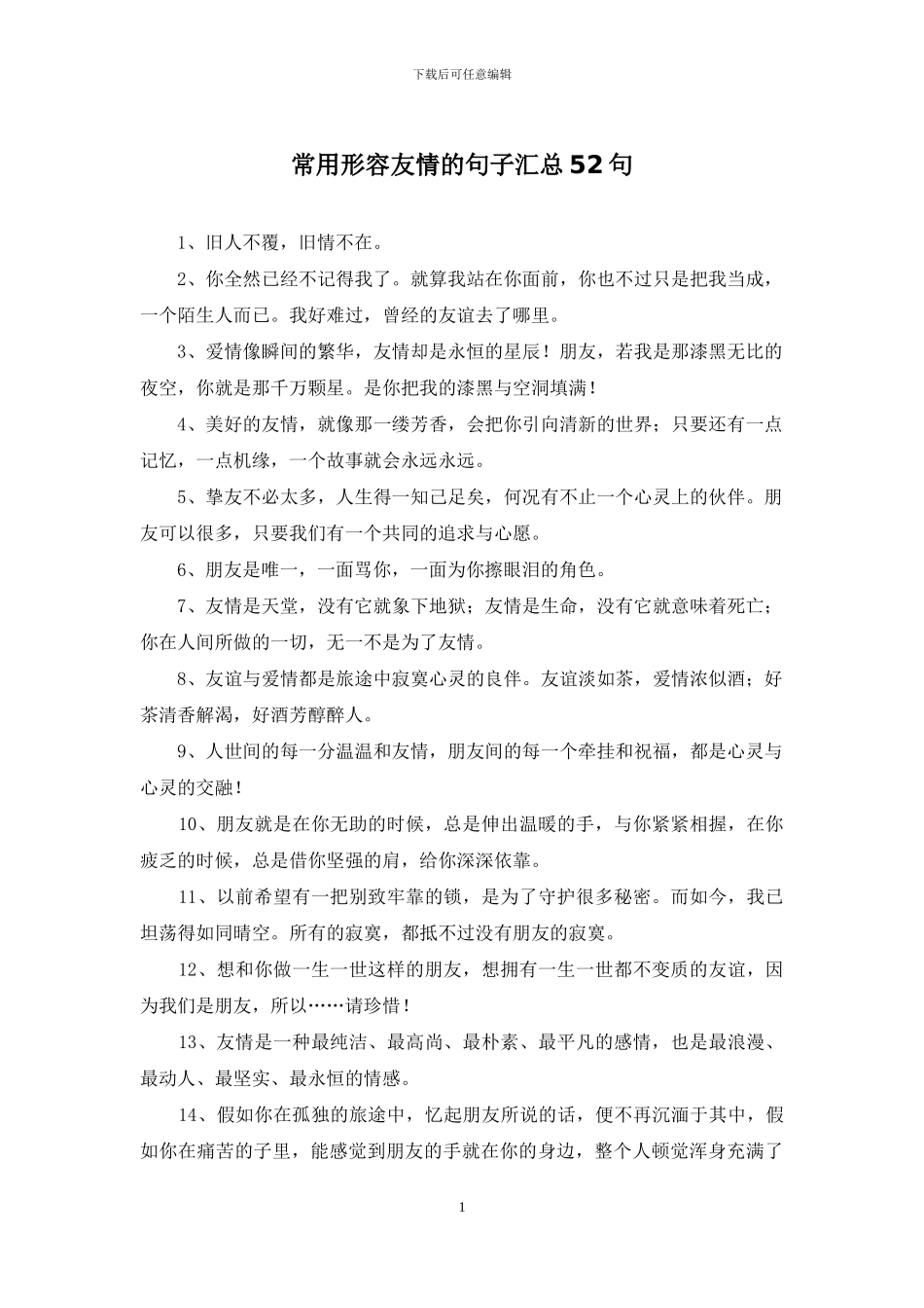 常用形容友情的句子汇总52句_第1页