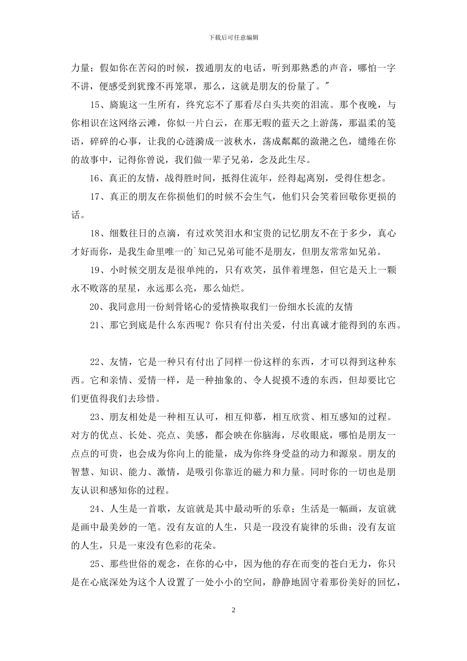 常用形容友情的句子汇总52句_第2页