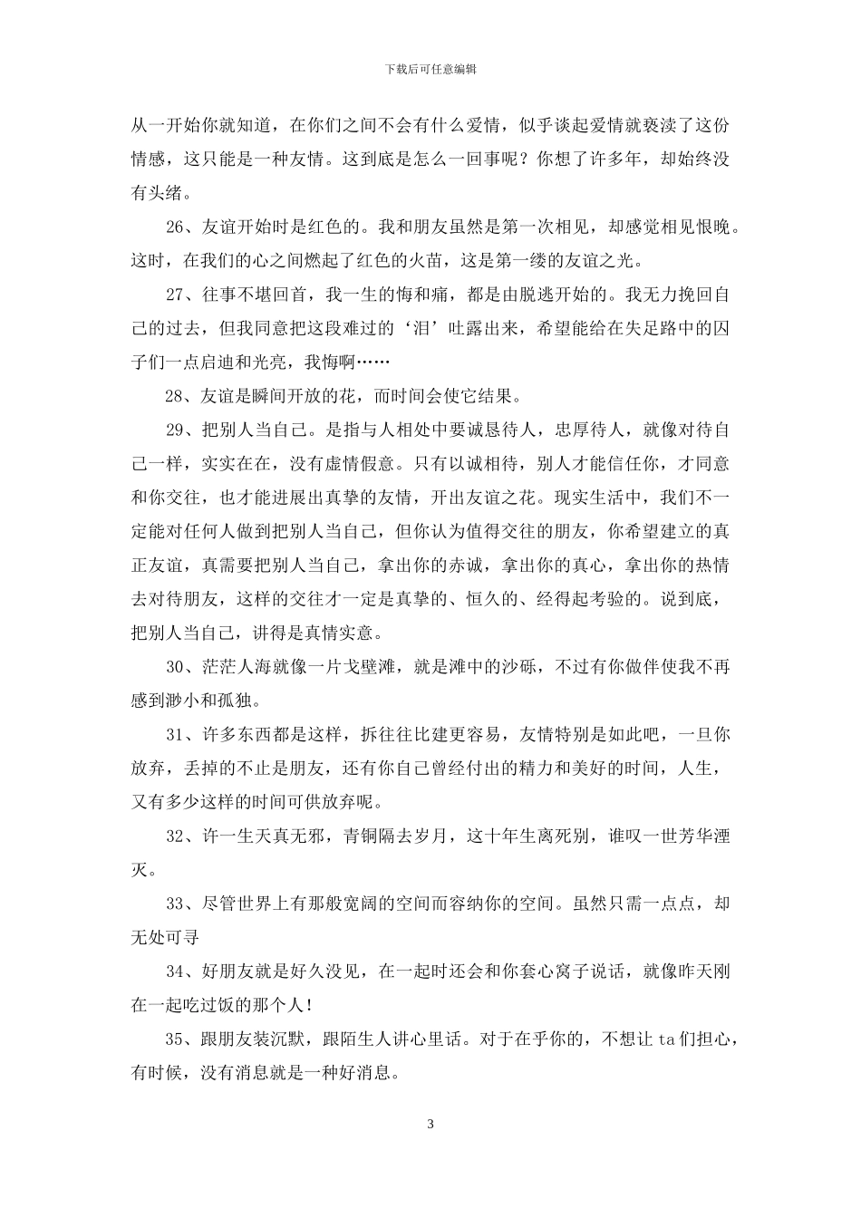 常用形容友情的句子汇总52句_第3页