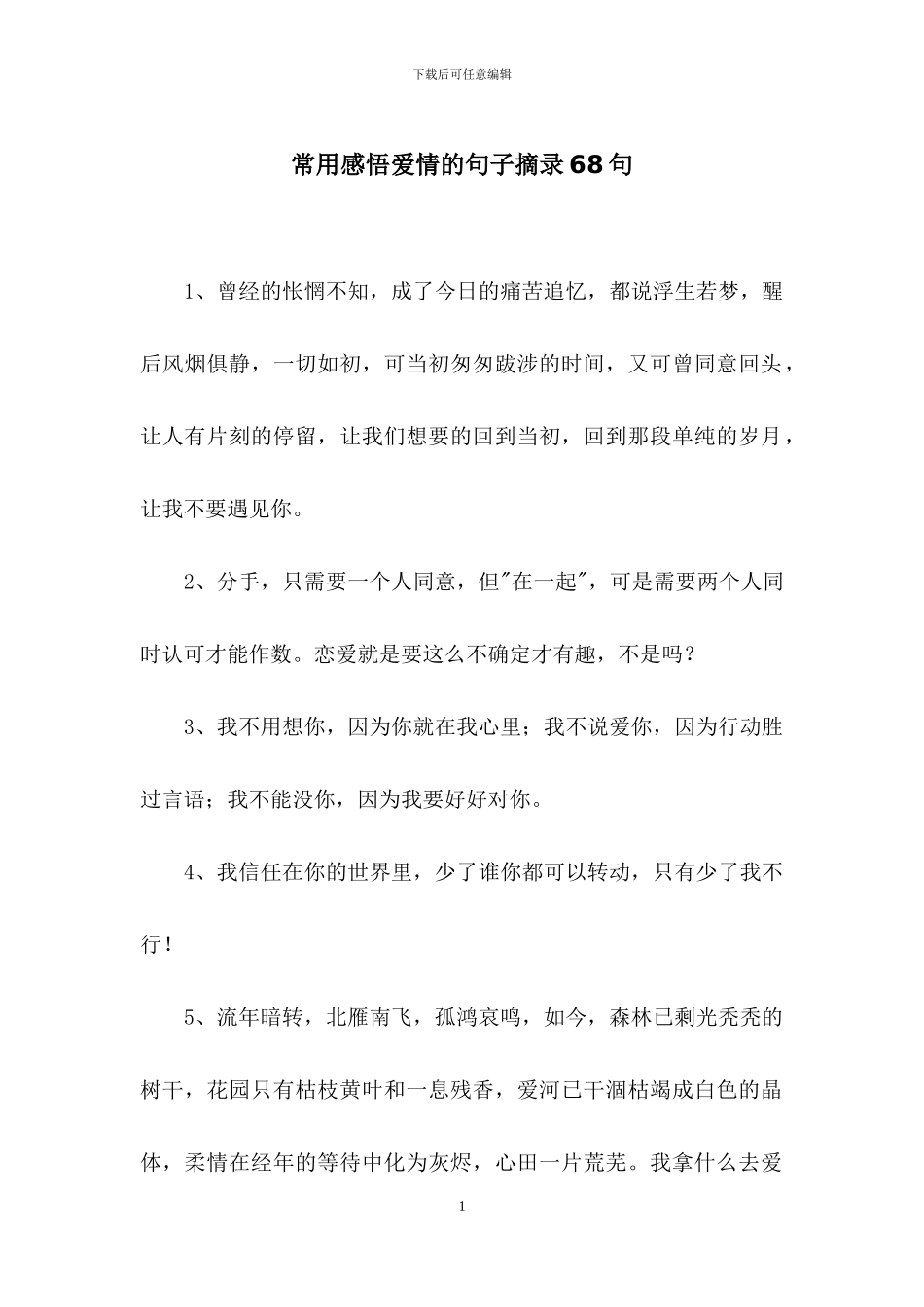 常用感悟爱情的句子摘录68句_第1页