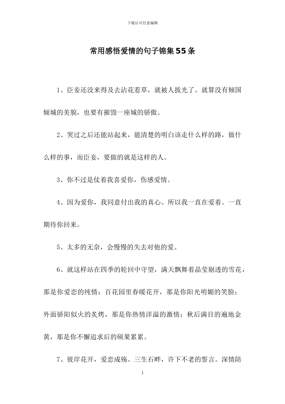 常用感悟爱情的句子锦集55条_第1页