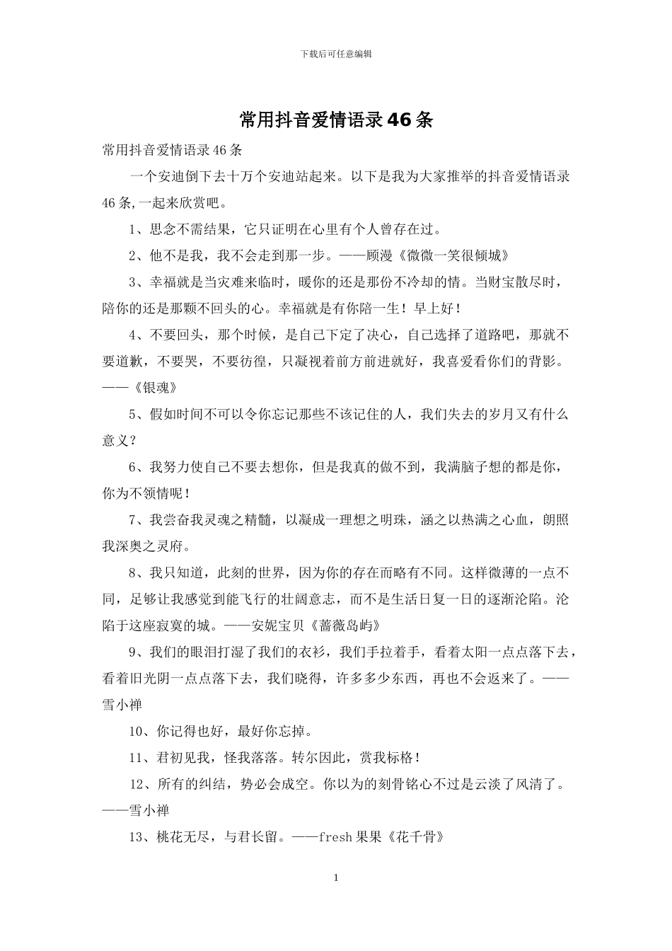 常用抖音爱情语录46条_第1页