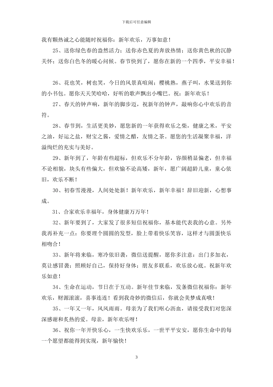 常用新年温馨祝福语集合48句_第3页