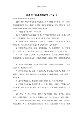 常用新年温馨祝福语集合48句