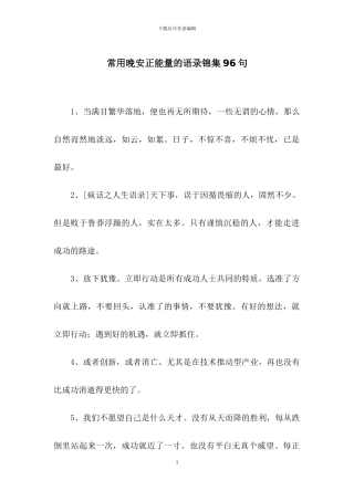 常用晚安正能量的语录锦集96句