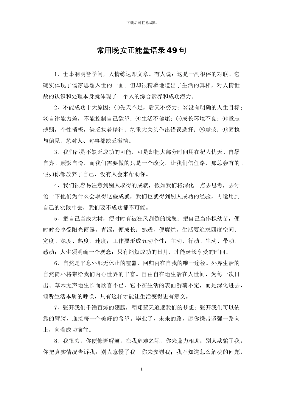 常用晚安正能量语录49句_第1页