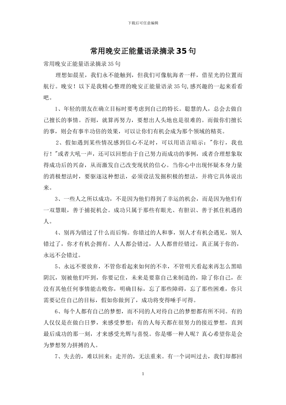 常用晚安正能量语录摘录35句_第1页