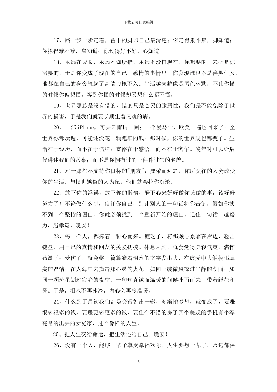 常用晚安正能量语录摘录35句_第3页