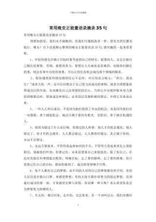 常用晚安正能量语录摘录35句