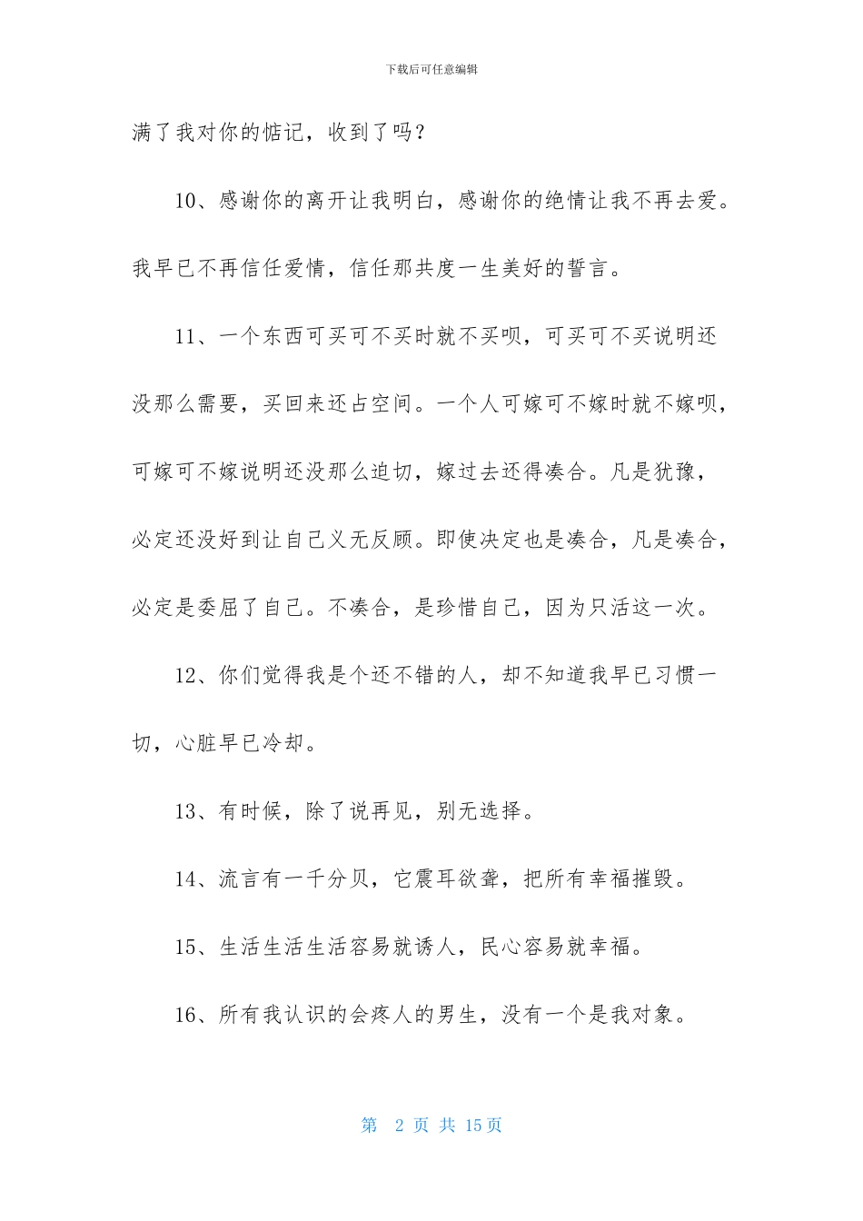 常用暖心的情感语录汇总90条_第2页