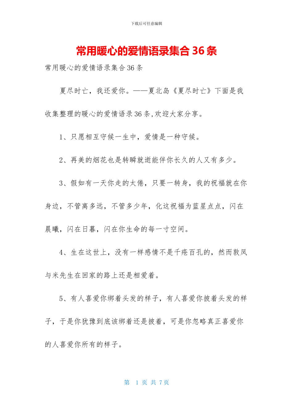 常用暖心的爱情语录集合36条_第1页