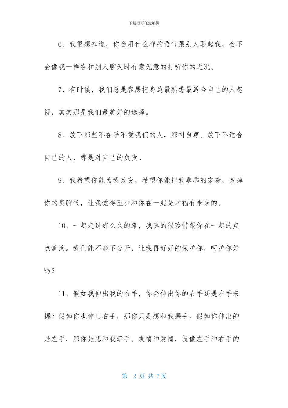 常用暖心的爱情语录集合36条_第2页