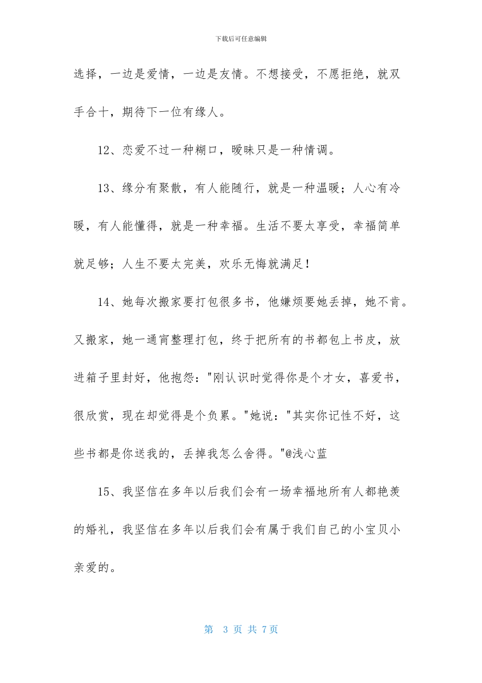 常用暖心的爱情语录集合36条_第3页