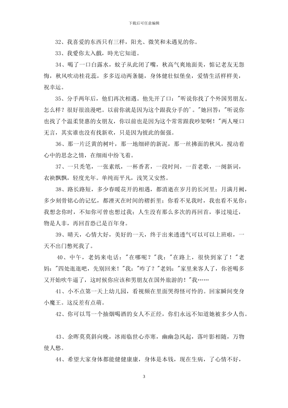 常用朋友圈心情说说合集49句_第3页