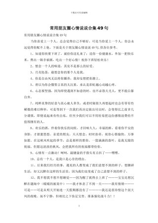 常用朋友圈心情说说合集49句