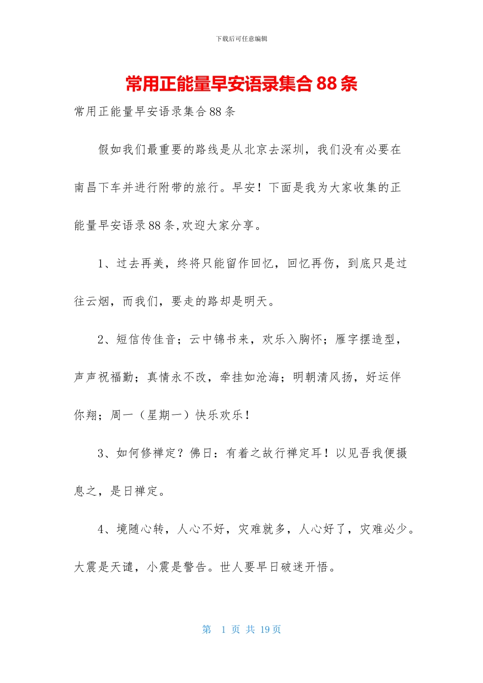 常用正能量早安语录集合88条_第1页